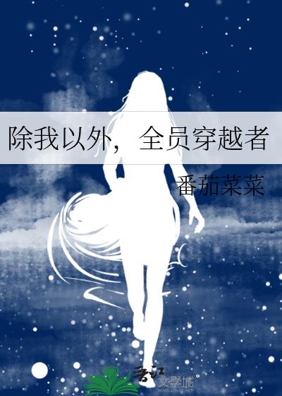 除我以外全员非人txt无删减