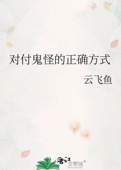 对付鬼怪的正确方式