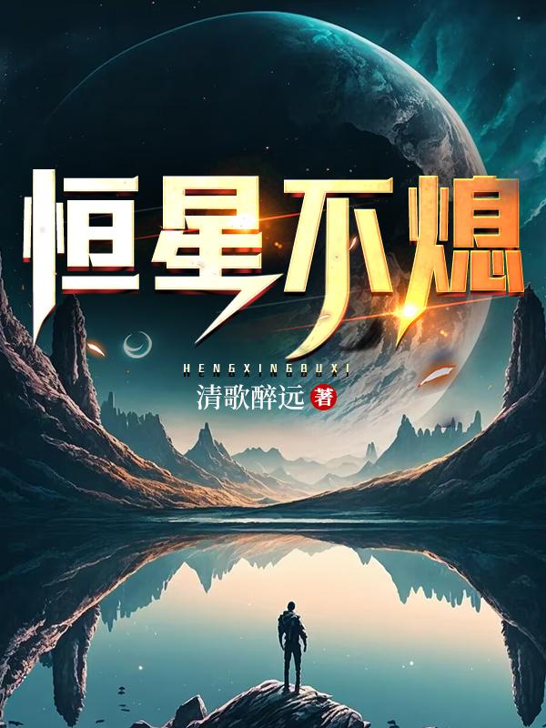 恒星不变