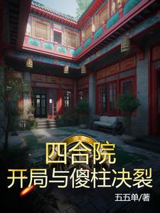 四合院：开局与傻柱决裂